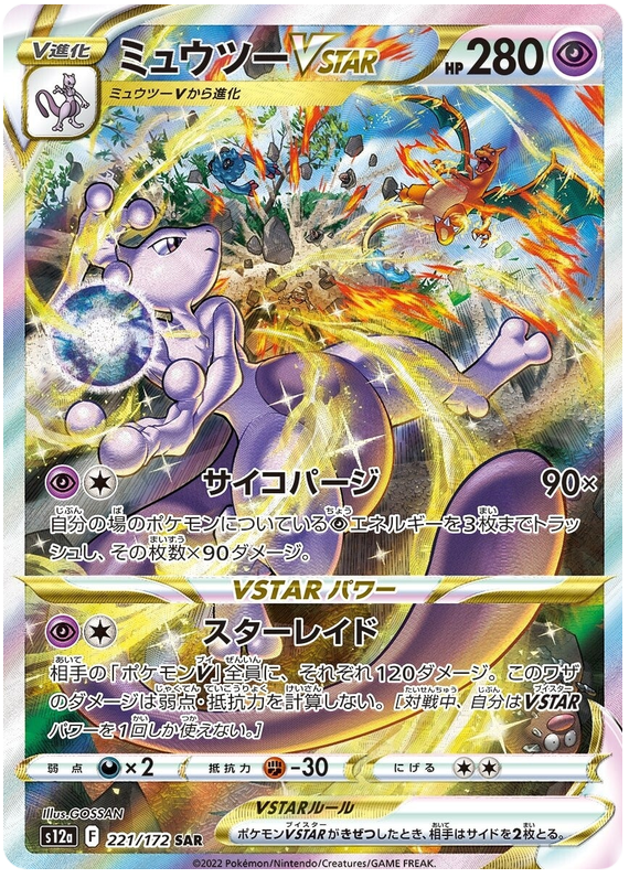 Pokémon Mewtu VSTAR 221/172 SAR | VSTAR Universe s12a | Japanisch